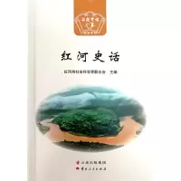 醉染图书红河史话9787222166875