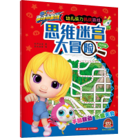醉染图书思维迷宫大冒险 伙伴篇9787541499449