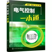 醉染图书电气控制一本通9787120833