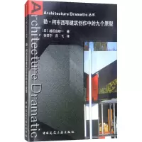 醉染图书勒·柯布西耶建筑创作中的九个原型9787112078974