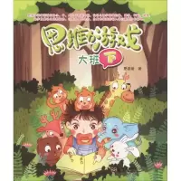醉染图书思维力游戏 大班 下9787564177393