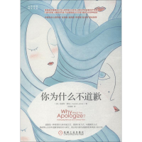 醉染图书你为什么不道歉9787111601289