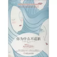 醉染图书你为什么不道歉9787111601289