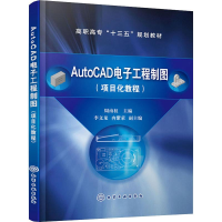 醉染图书AutoCAD工程制图(项目化教程)978712242