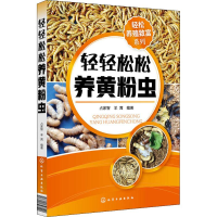 醉染图书轻轻松松养黄粉虫9787122120