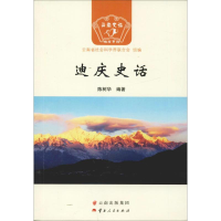 醉染图书迪庆史话9787222167049