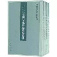 醉染图书鄂国金佗稡编续编校注9787101132168