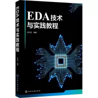 醉染图书EDA技术与实践教程978712473
