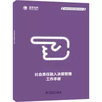 醉染图书社会责任融入决策管理工作手册9787519821647