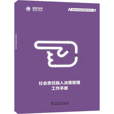 醉染图书社会责任融入决策管理工作手册9787519821647