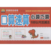 醉染图书口算速算心算巧算9787510158360