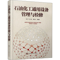 醉染图书石油化工通用设备管理与检修9787121748