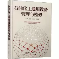 醉染图书石油化工通用设备管理与检修9787121748