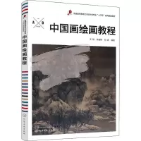 醉染图书中国画绘画教程9787121182