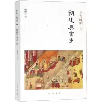 醉染图书重写晚明史9787101133578