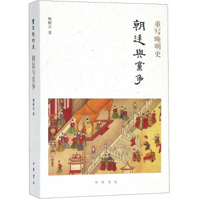 醉染图书重写晚明史9787101133578