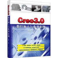 醉染图书Creo3.0数控加工与典型案例9787120895