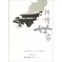 醉染图书耕读世家——云南科举人家族史9787222167711