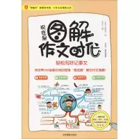 醉染图书现在是图解作文时代 轻松写好记事文9787549837557