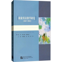 醉染图书职业英语教学研究9787561952498