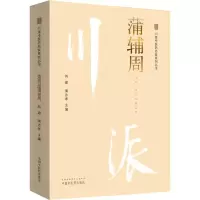 醉染图书川派医名家系列丛书 蒲辅周9787513250160