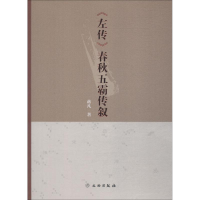醉染图书《左传》春秋五霸传叙9787501056248