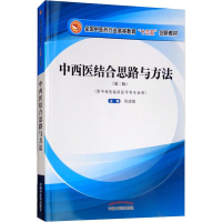 醉染图书中西医结合思路与方法(第2版)9787513250979