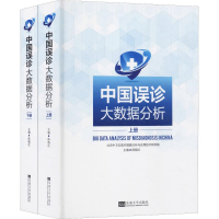 醉染图书中国误诊大数据分析(2册)9787564171957