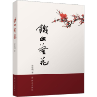 醉染图书铁血警花9787501457557