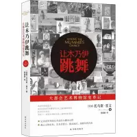 醉染图书让木乃伊跳舞9787544775618