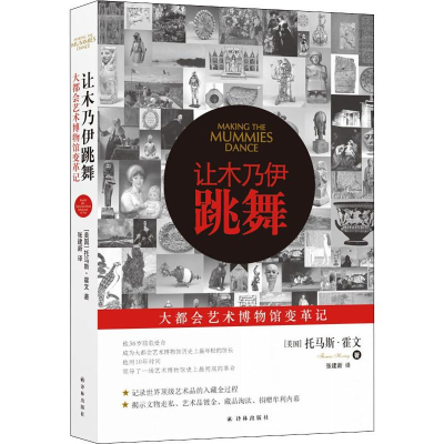 醉染图书让木乃伊跳舞9787544775618