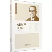 醉染图书赵绍琴温病论9787521405224