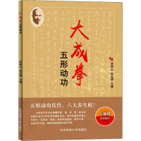 醉染图书大成拳五形动功97875644520