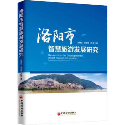 醉染图书洛阳市智慧旅游发展研究9787513653480