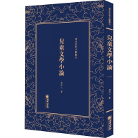 醉染图书儿童文学小论9787505443112