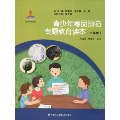 醉染图书青少年预防专题教育读本(小学版)9787565329616