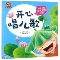 醉染图书开心唱儿歌9787531943280