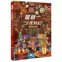 醉染图书星新一少年科感电视机9787539798394