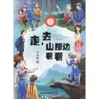 醉染图书走,去山那边看看9787541498060