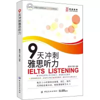 醉染图书朗阁教育 9天冲刺雅思听力9787518059010
