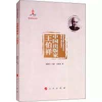 醉染图书中出版 王伯祥9787010196435