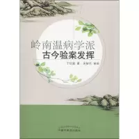 醉染图书岭南温病学派古今验案发挥9787513250139