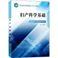 醉染图书妇产科学基础9787513249362