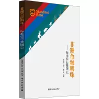 醉染图书非洲金融明珠——标准银行集团史9787504997104