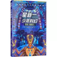 醉染图书星新一少年科幻 你好,地球人9787539798370