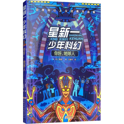 醉染图书星新一少年科幻 你好,地球人9787539798370