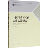 醉染图书中国行政诉讼的法律实效研究9787562085560