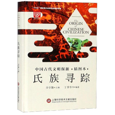 醉染图书氏族寻踪/中国古代文明探源(插图本)9787543977471