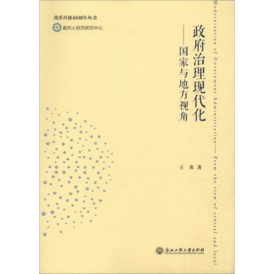醉染图书治理现代化——与地方视角9787517829829