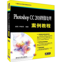 醉染图书Photoshop CC 2018图像处理案例教程9787302512745